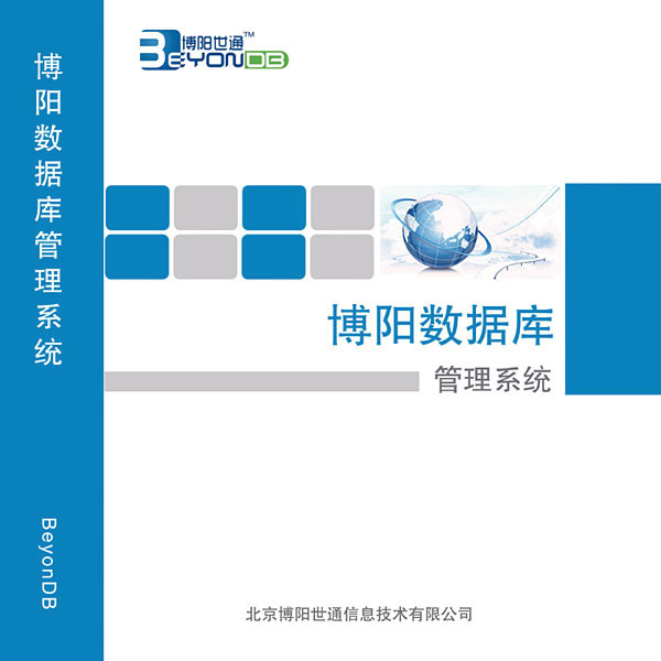 博阳数据库管理(lǐ)系统V5.0